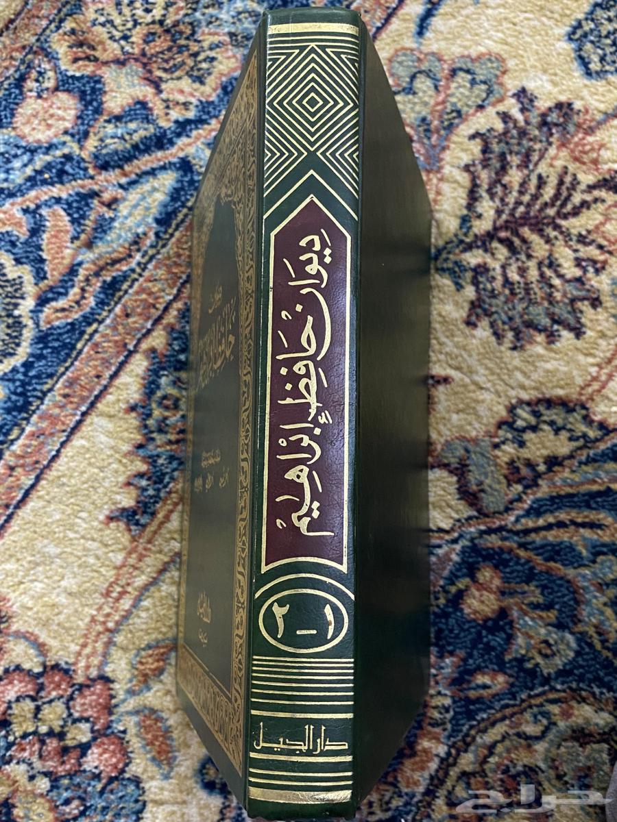 ديوان حافظ إبراهيم (1-2)64463088054657111