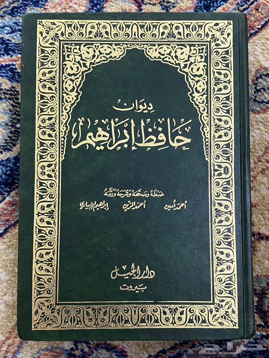 ديوان حافظ إبراهيم (1-2)64463088054657110