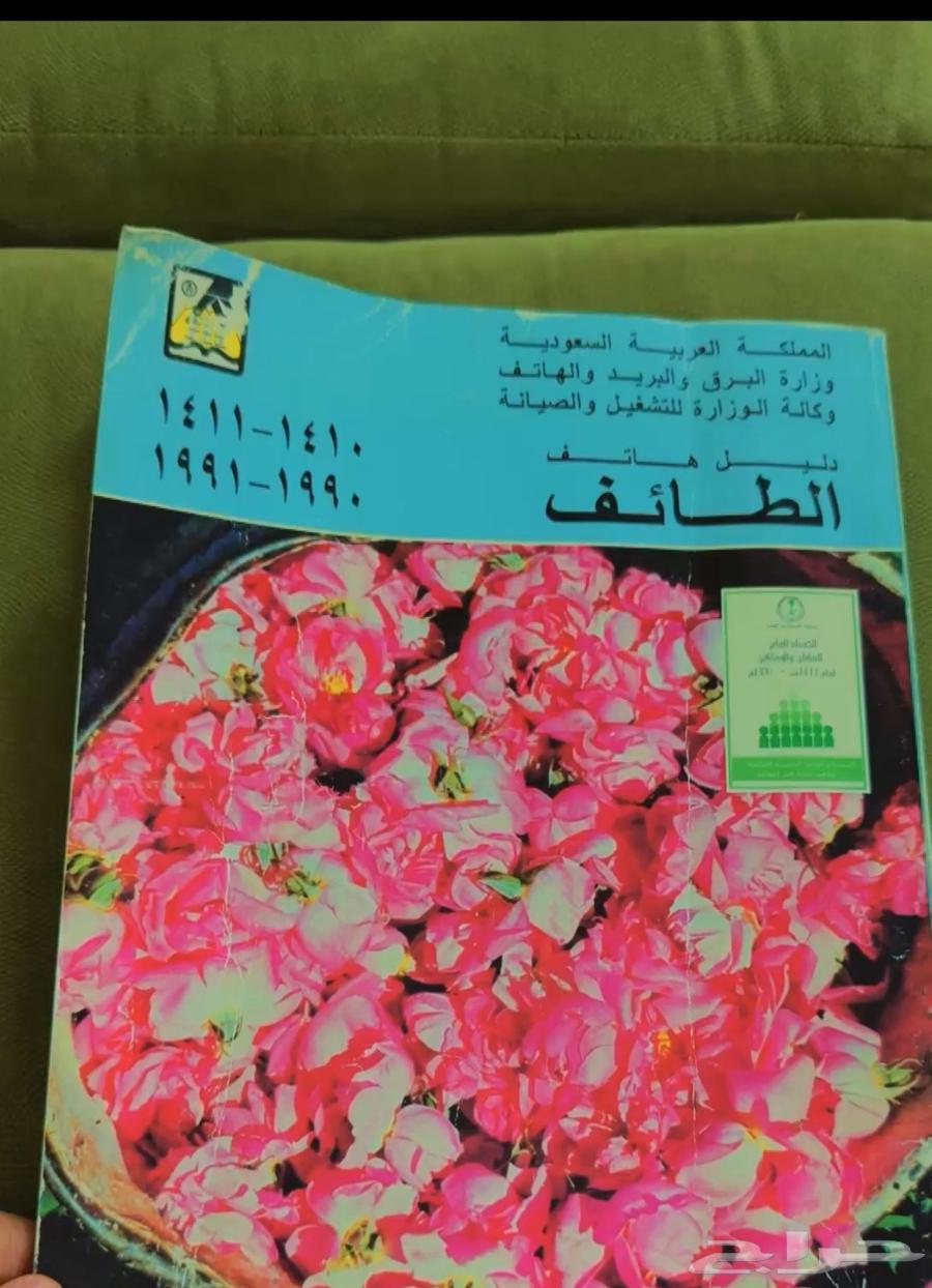 دليل الهاتف السعودي   مدينة الطائف   141064463305672961110