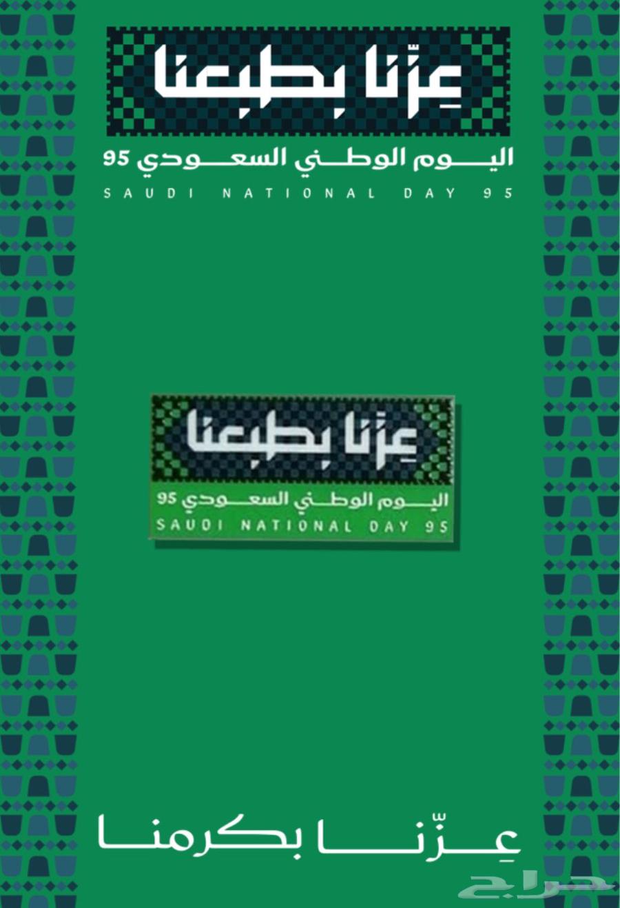 بروش اليوم الوطني السعودي 95 عزنا بطبعنا معدن مع بطاقات64460078722562112