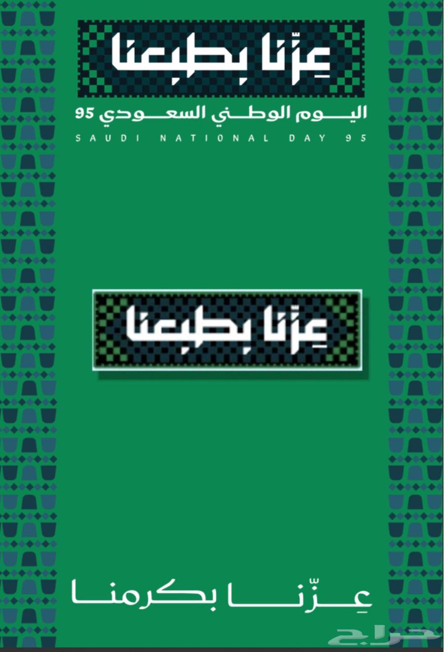 بروش اليوم الوطني السعودي 95 عزنا بطبعنا معدن مع بطاقات64460078722562111