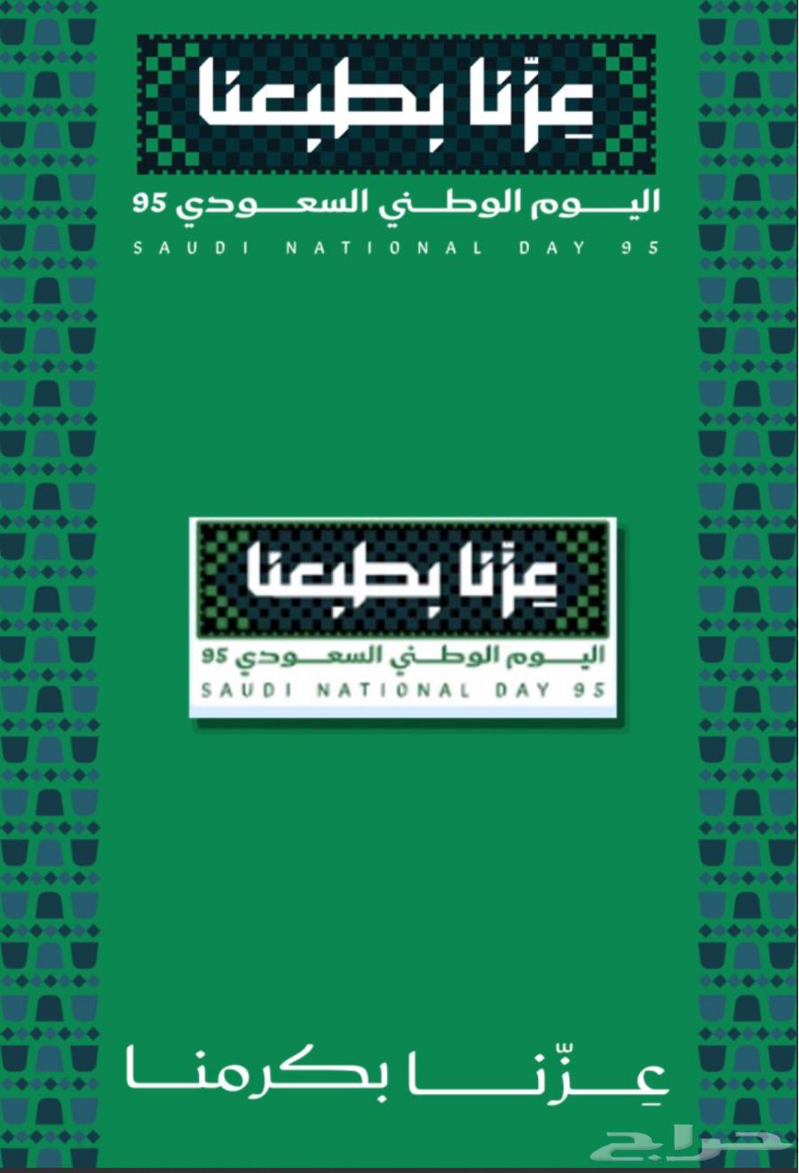 بروش اليوم الوطني السعودي 95 عزنا بطبعنا معدن مع بطاقات64460078722562110