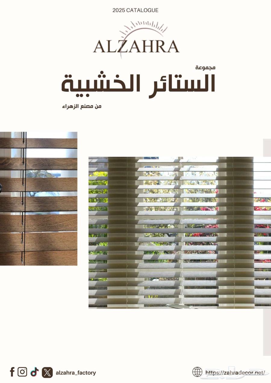 مجموعة الستائر الخشبية من مصنع الزهراء64466207412994110