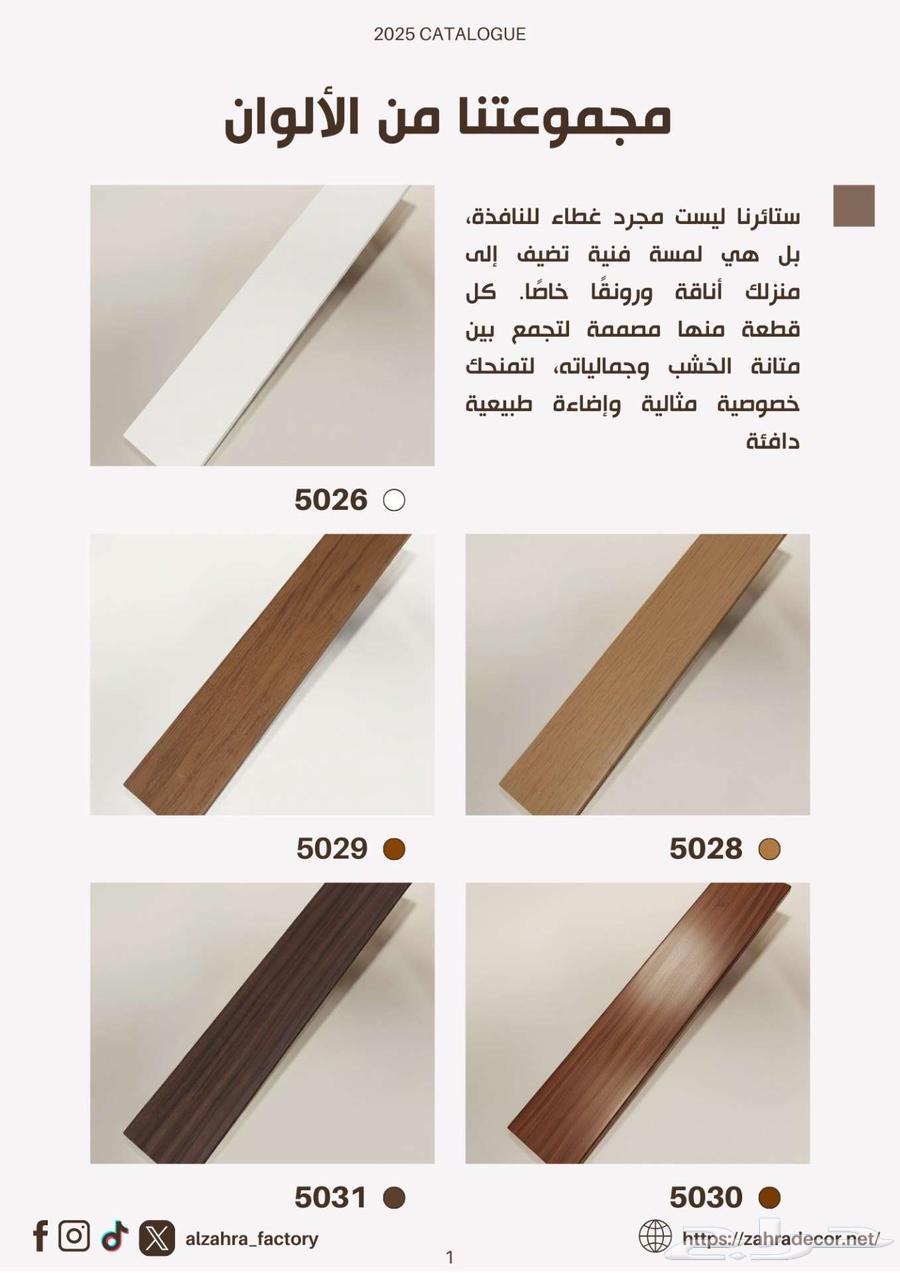 مجموعة الستائر الخشبية من مصنع الزهراء64466207412994111