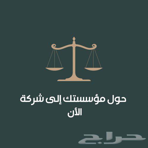 تحويل المؤسسة إلى شركة   بخطوات مضمونه64146337566979110