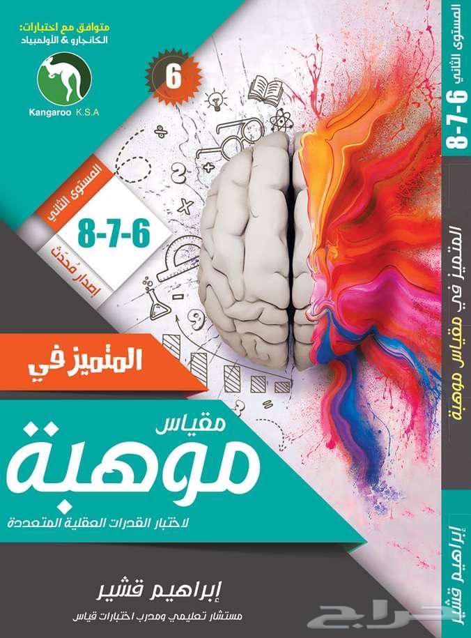 Al-Mumayyaz Book in the Meqwas Talent Scale Level Two Edition Number 664473051083139110