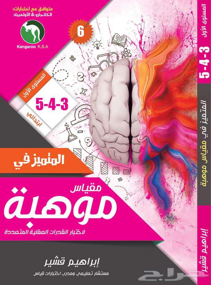 كتاب المتميز في مقياس موهبة المستوى الأول رقم 664480496630529110