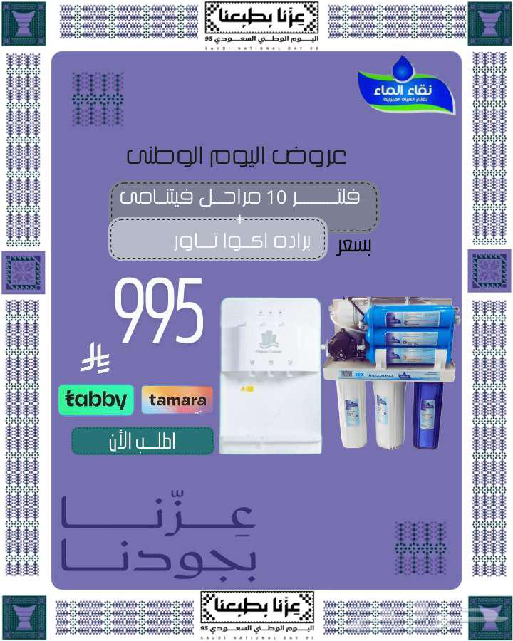 اقوى تخفيضات وعروض اليوم الوطنى من نقاء الماء للفلاتر64475847704321113