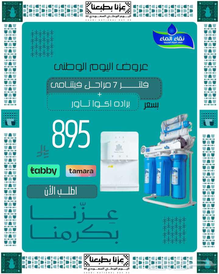 اقوى تخفيضات وعروض اليوم الوطنى من نقاء الماء للفلاتر64475847704321114
