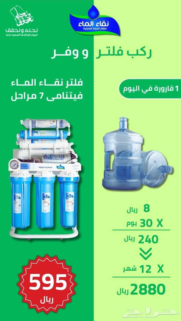 اقوى تخفيضات وعروض اليوم الوطنى من نقاء الماء للفلاتر64475847704321111