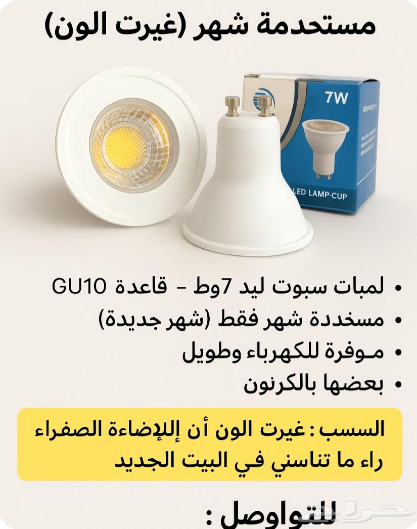 لمبات صفراء جديده استبدلتها بالبيضاء64439774877826110