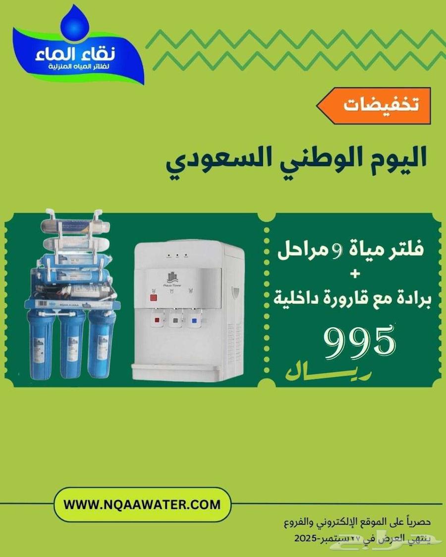 اقوى تخفيضات وعروض اليوم الوطنى من نقاء الماء للفلاتر64475847704321112