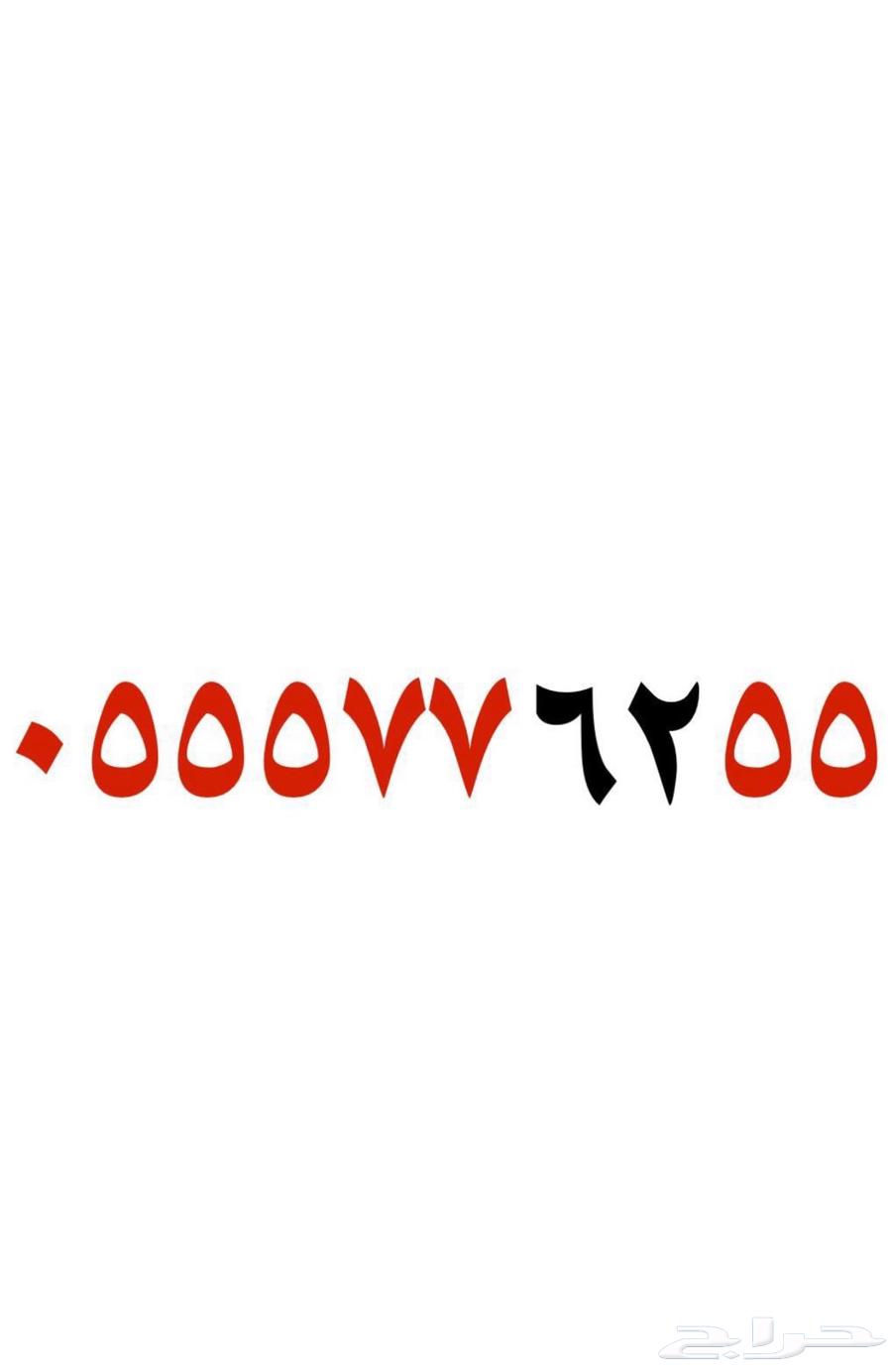 للبيع رقم سوى مميز64472699776385110