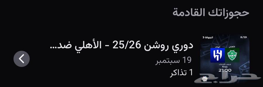 تذكرة الهلال والاهلي64479328163458110