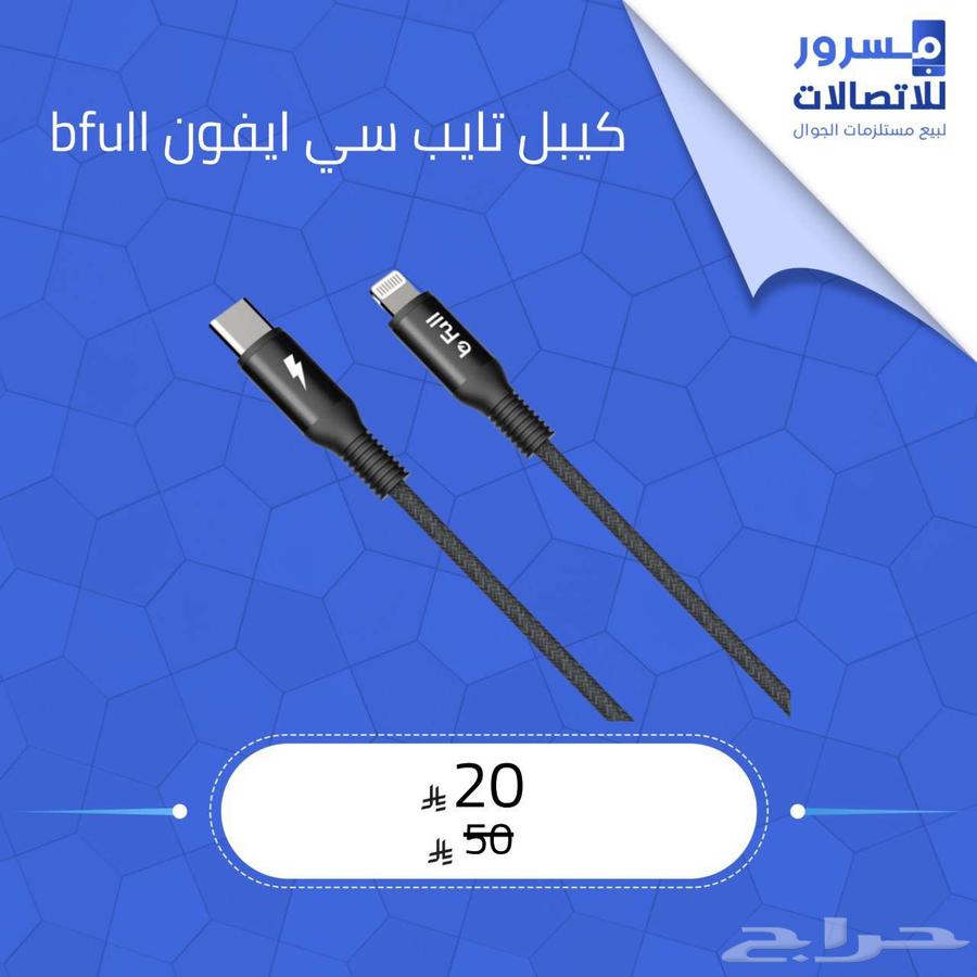 كيبل شحن Bfull - تايب سي إلى آيفون64473949636867110