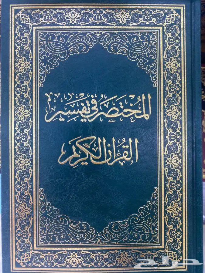 مصحف المختصر في التفسير البيع بسعر أقل من السوق64503363492866110