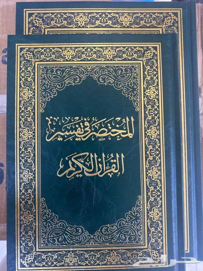 مصحف المختصر في التفسير البيع بسعر أقل من السوق64485419912962111
