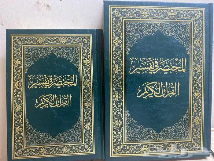 مصحف المختصر في التفسير البيع بسعر أقل من السوق64503363492866112