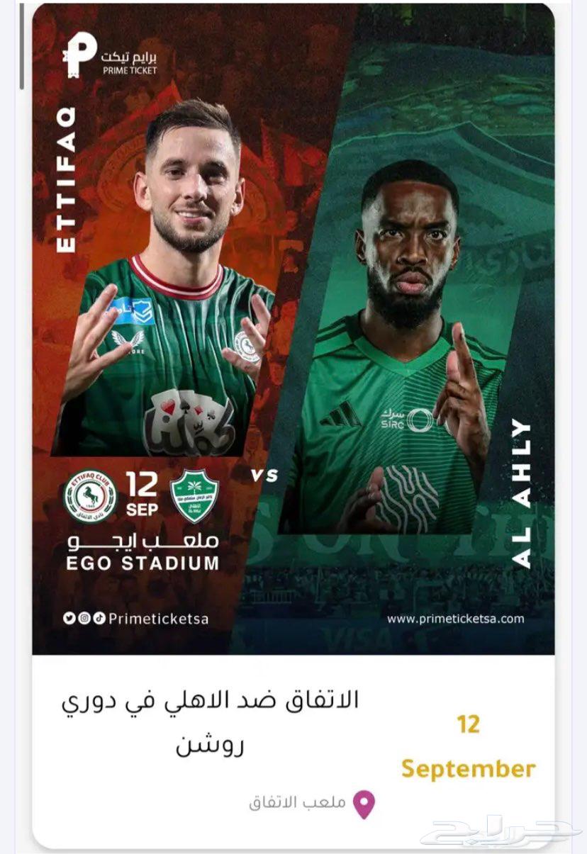 يوجد تذكرة مباراة الاهلي   الأتفاق64483259953795110