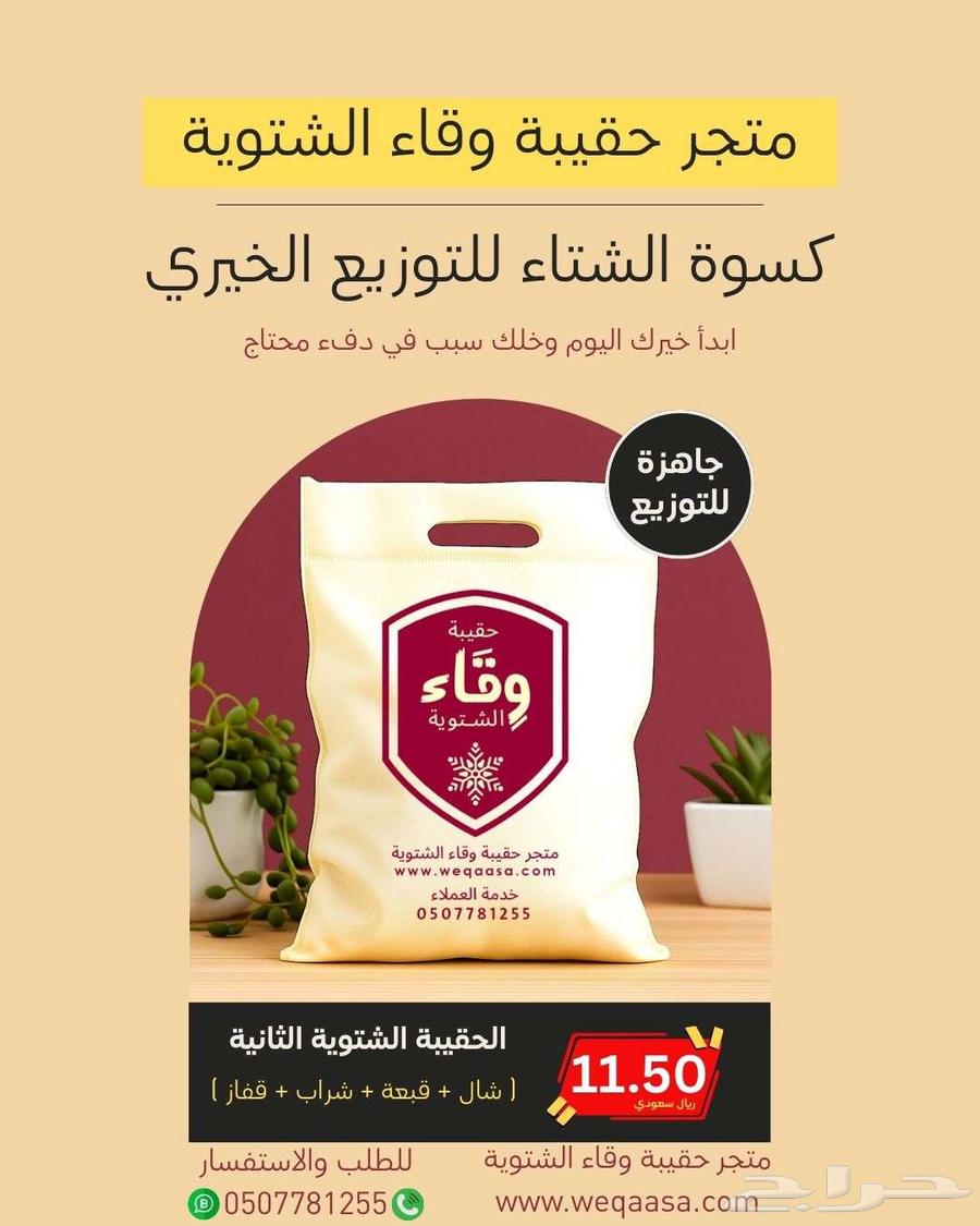 الحقيبة الشتوية الثانية لمبادرات كسوة الشتاء64482241157507111