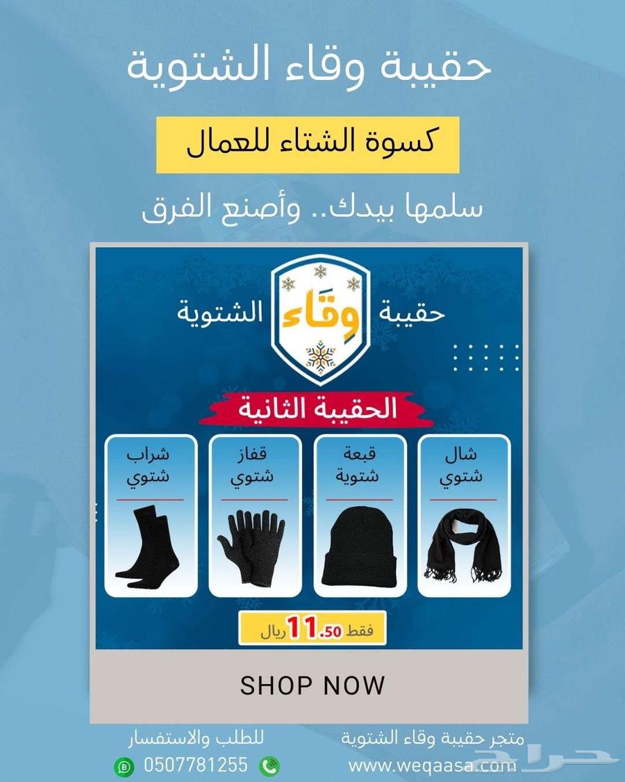 الحقيبة الشتوية الثانية لمبادرات كسوة الشتاء64482241157507110