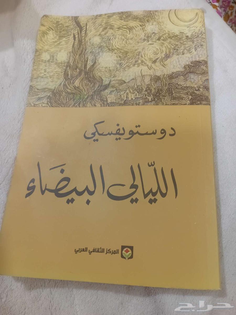 كتاب الليالي البيضاء64482336585985110