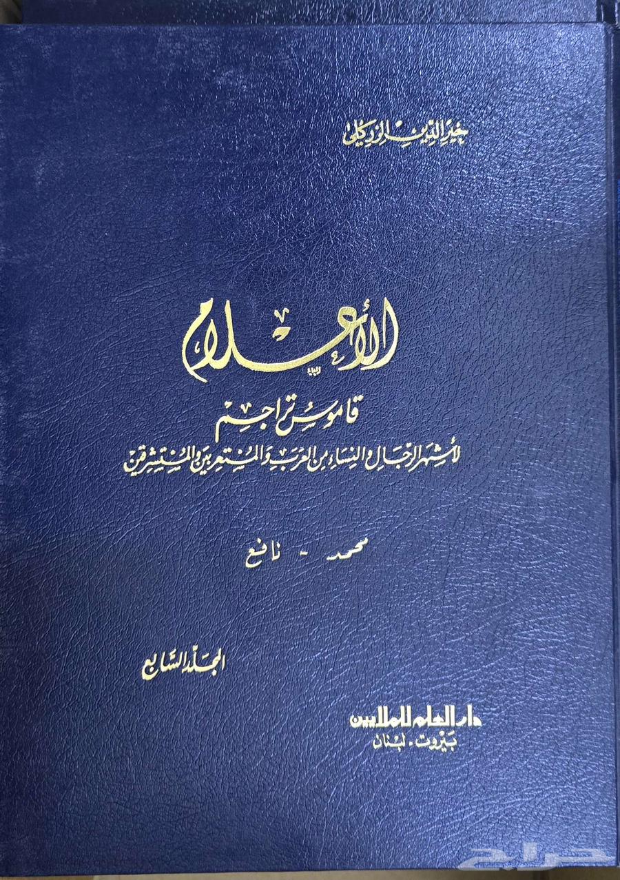 كتاب الأعلام لخير الدين الزركلي64480468951938110
