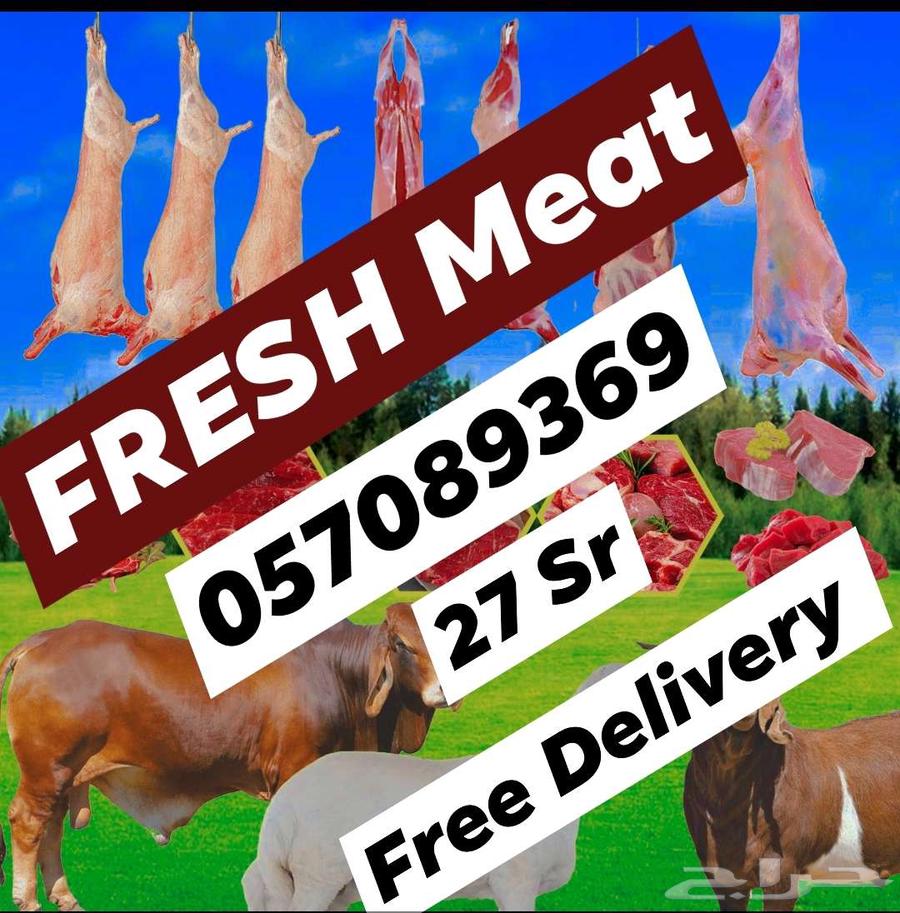 لحم طازج في جميع أنحاء الرياض64479535394819110