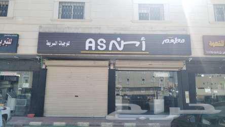 محل فتحتين للتقبيل في الرياض حي عكاظ ( جنوب الرياض )64143379478914110