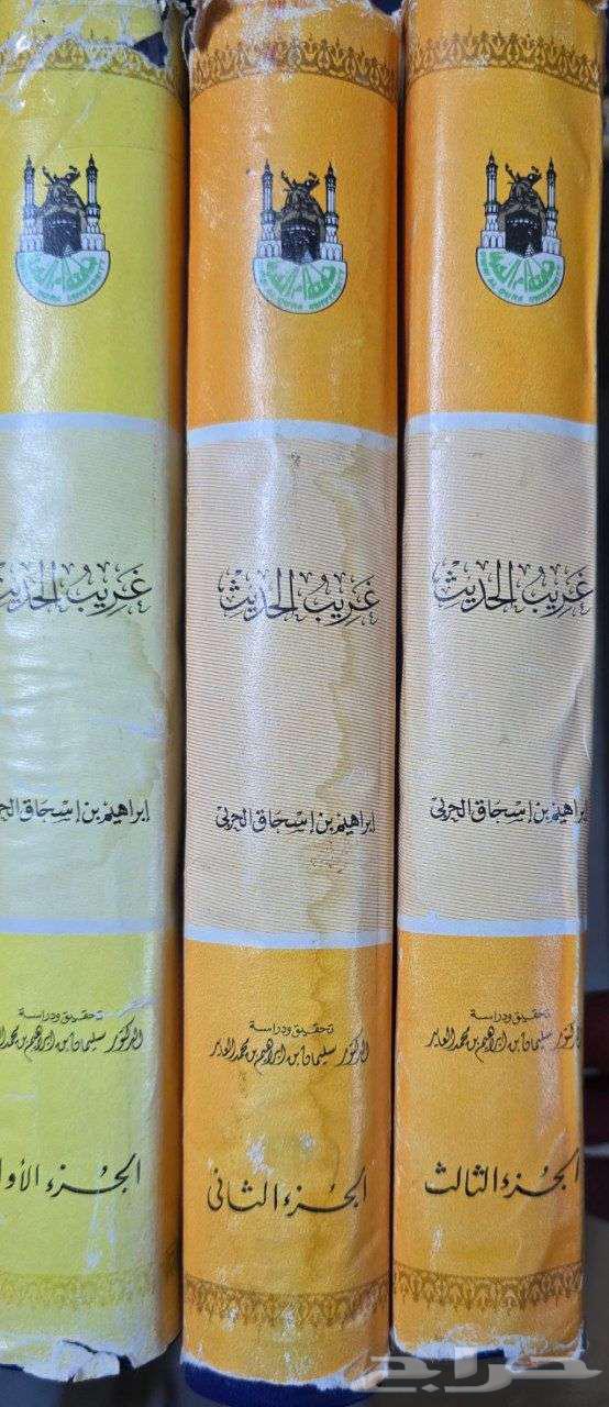 كتاب غريب الحديث لإبي إسحاق إبراهيم الحربي64488727307138111