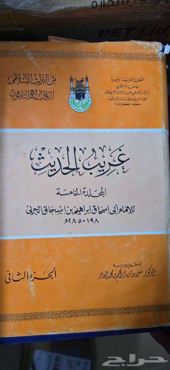 كتاب غريب الحديث لإبي إسحاق إبراهيم الحربي64488727307138112