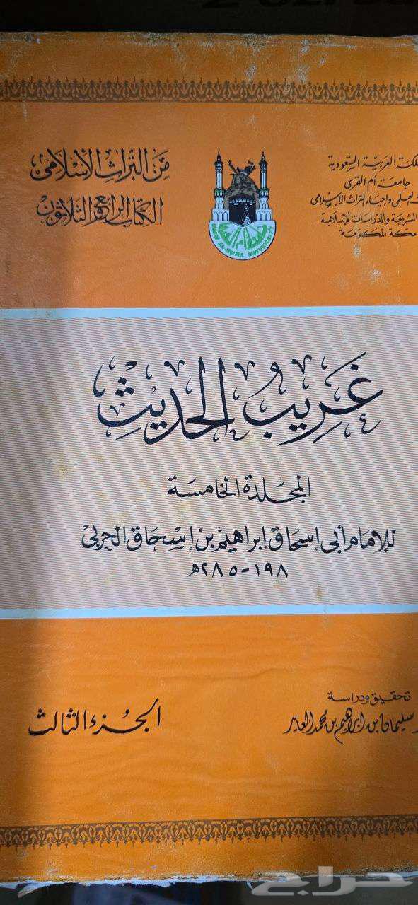 كتاب غريب الحديث لإبي إسحاق إبراهيم الحربي64488727307138113