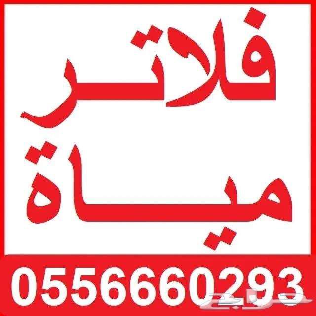 عروض اليوم الوطنى فلاتر مياه منزلية من شركة نقاء الماء64492717671426113