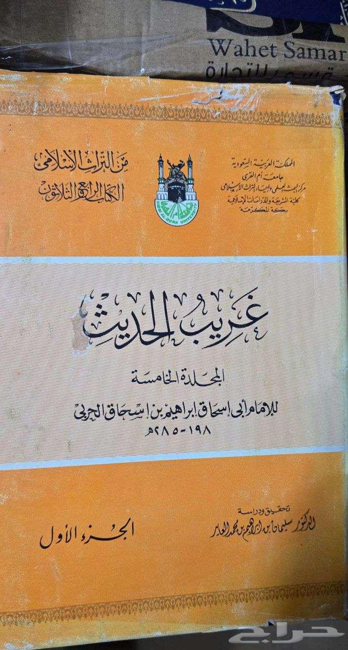 كتاب غريب الحديث لإبي إسحاق إبراهيم الحربي64488727307138110