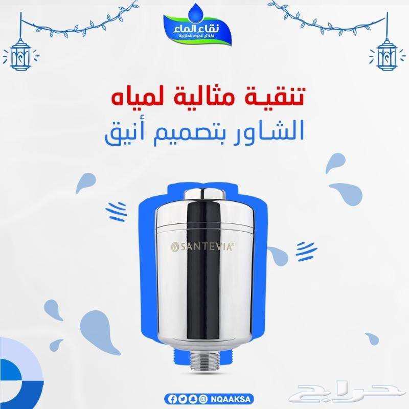 عروض اليوم الوطنى فلاتر مياه منزلية من شركة نقاء الماء64492717671426112