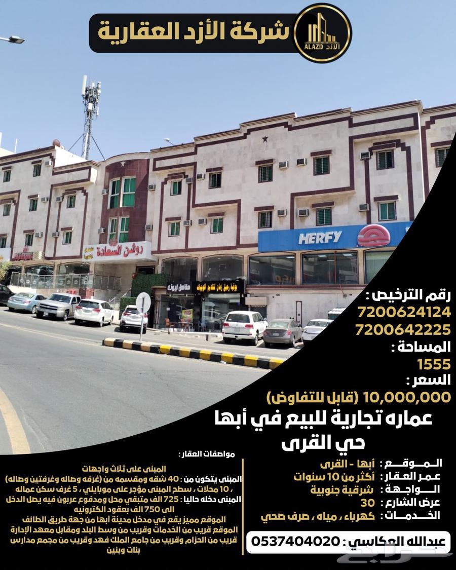 عماره تجارية للبيع في أبها حي القرى64143580567555110