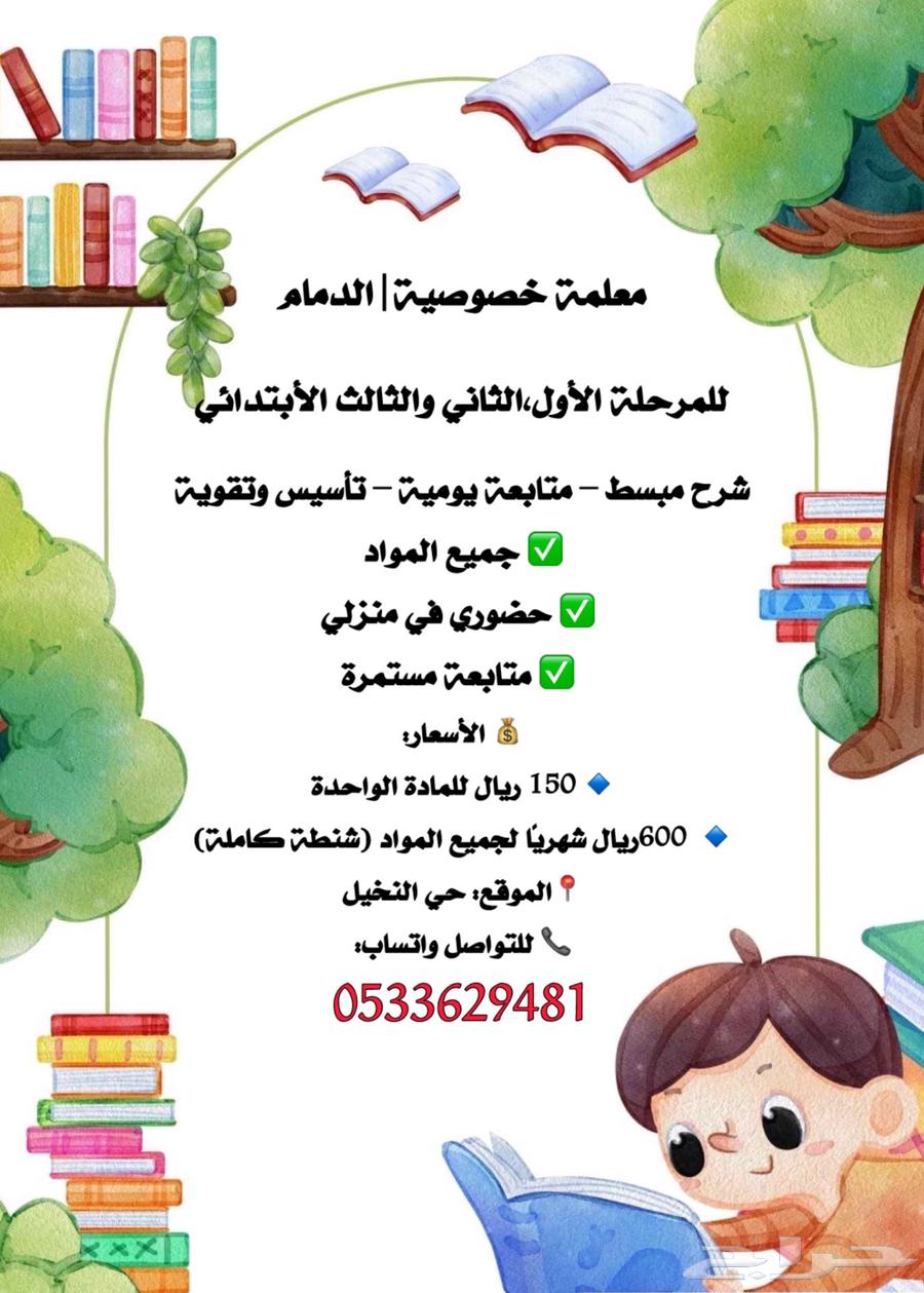 معلمة خصوصية الدمام النخيل64492501145858110