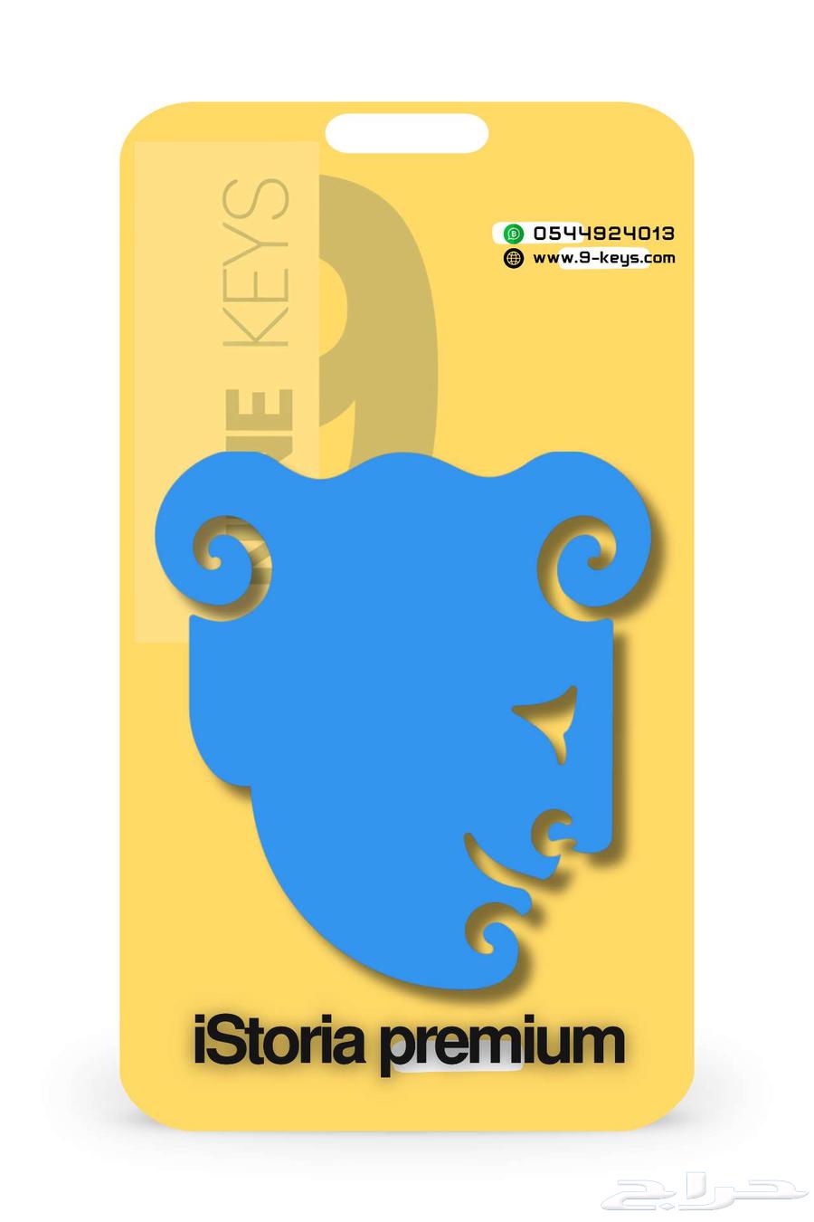 اشتراك ايستوريا بريميوم لمدة سنة ب49ريال64489488968833110