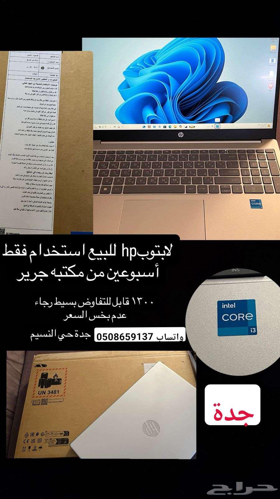 لابتوب من جرير للبيع جدة64488243127170110