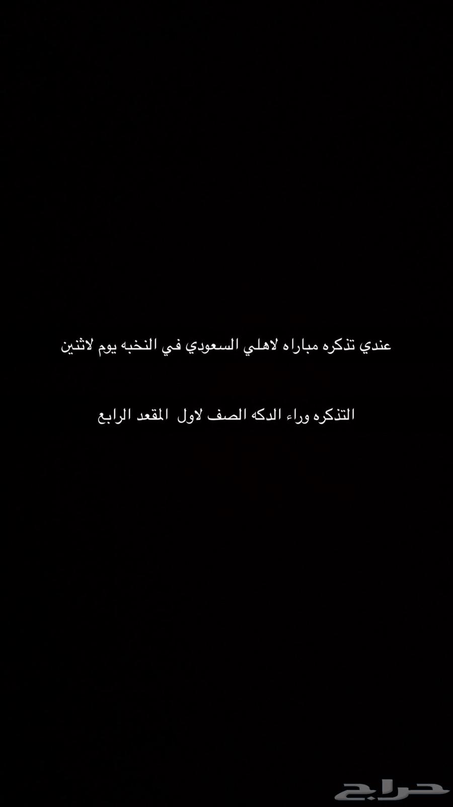 تذكره مباره لاهلي السعودي في النخبه يوم لاثنين 15-9-202564495392954241111