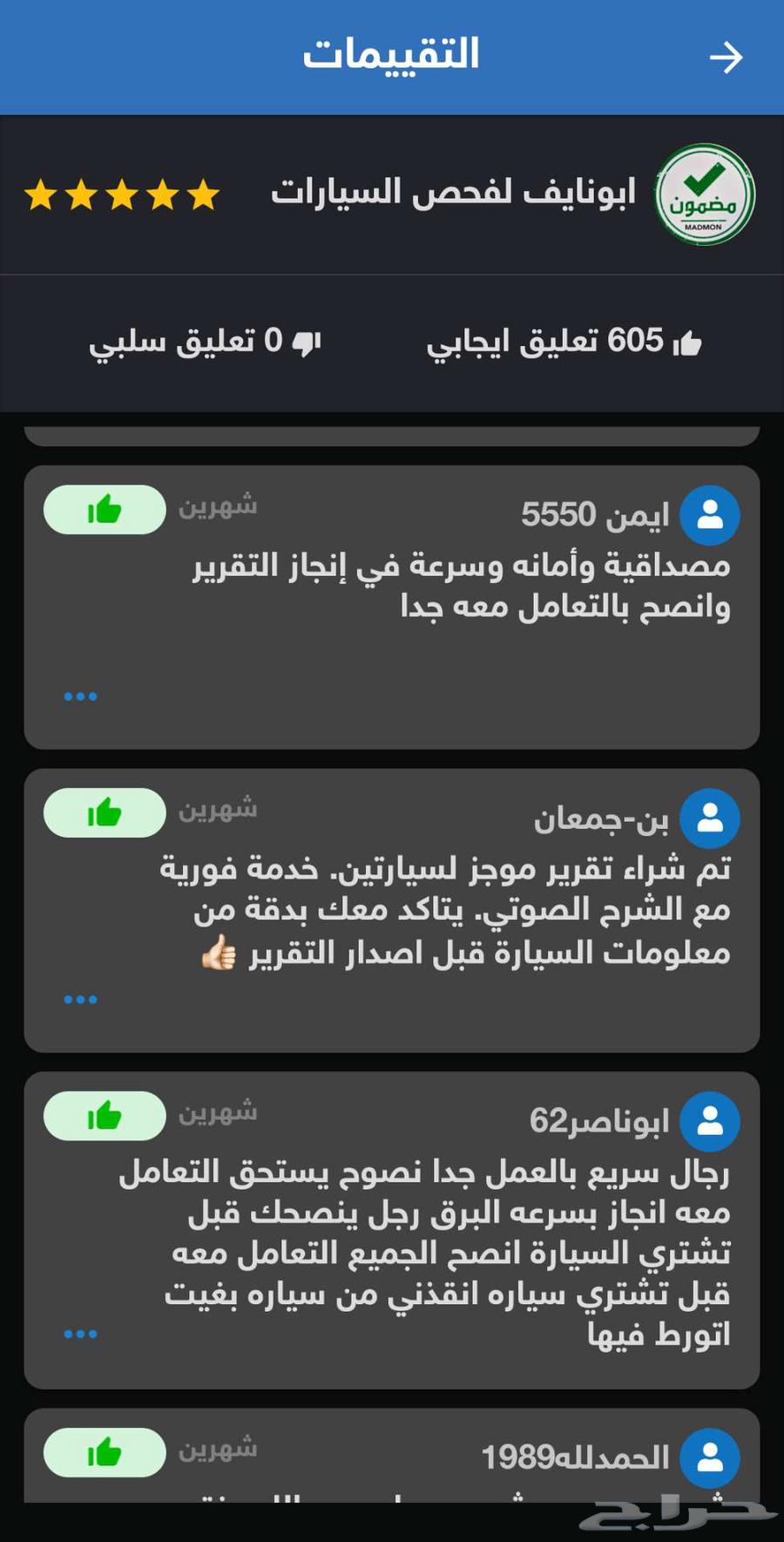 فحص موجز يوجد 606 تقييم الاكثر خبره والاسرع فوري64670283563906113