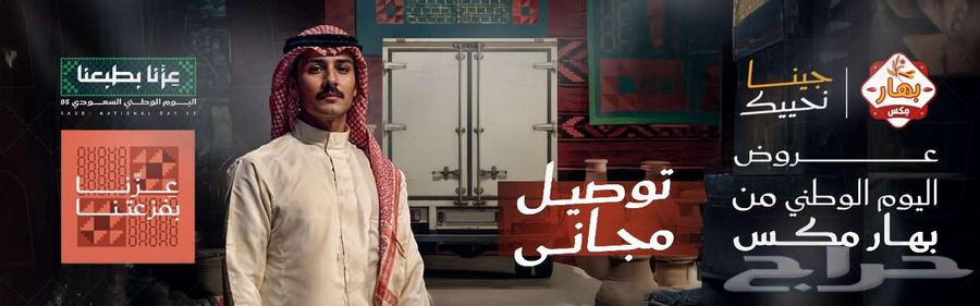 عروض بهار مكس لليوم الوطنى السعودى64493809454210110
