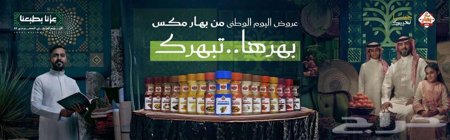 عروض بهار مكس لليوم الوطنى السعودى64493809454210111