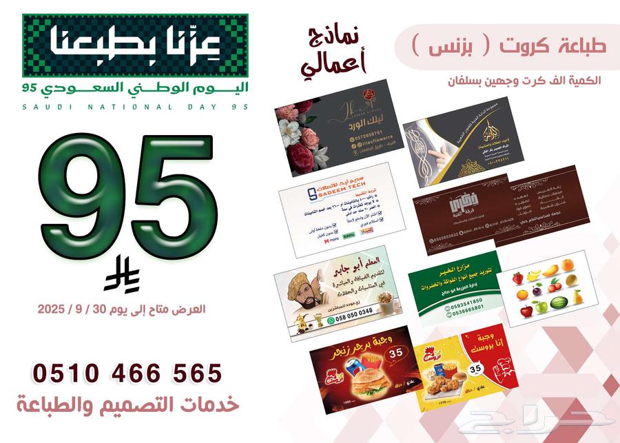 طباعة الف كرت ب 95 ريال بالمدينة المنورة عرض اليوم الوطني64474500142722110