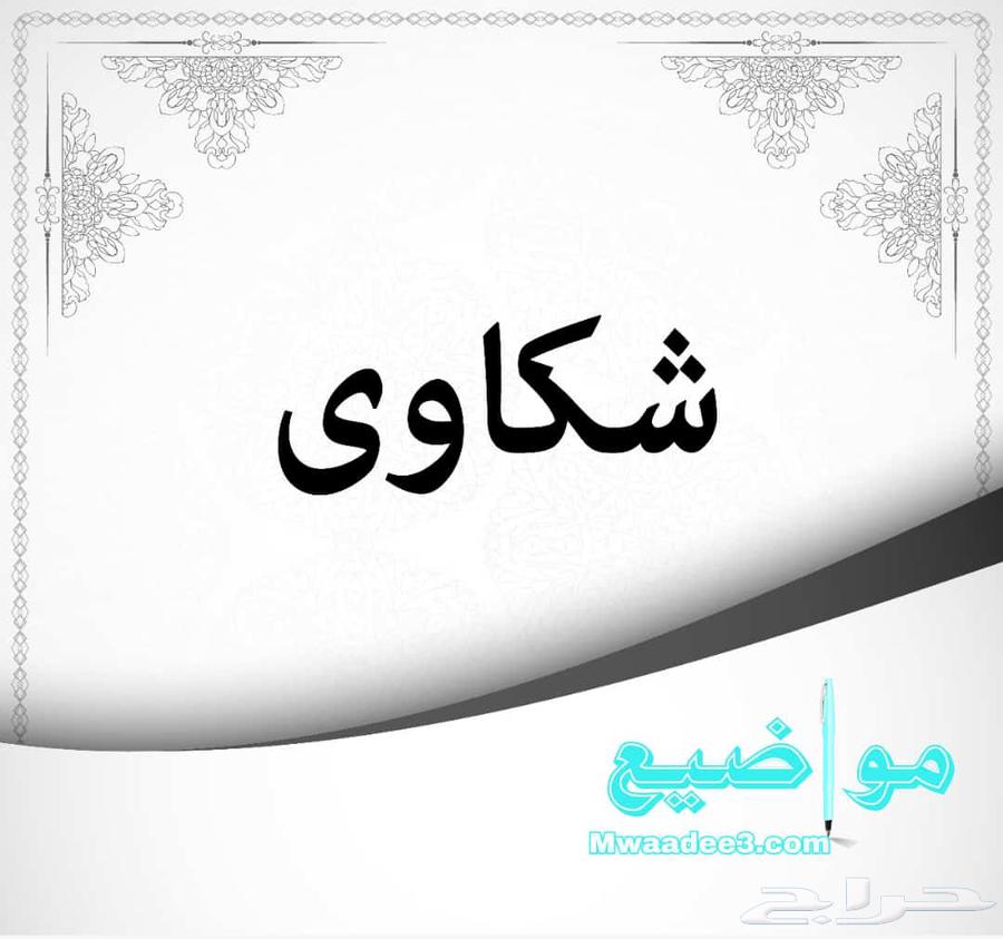 خطابات وا شكاوي64147638452353111