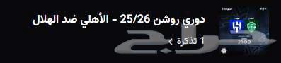 تذكرة الهلال والاهلي64499048890626110