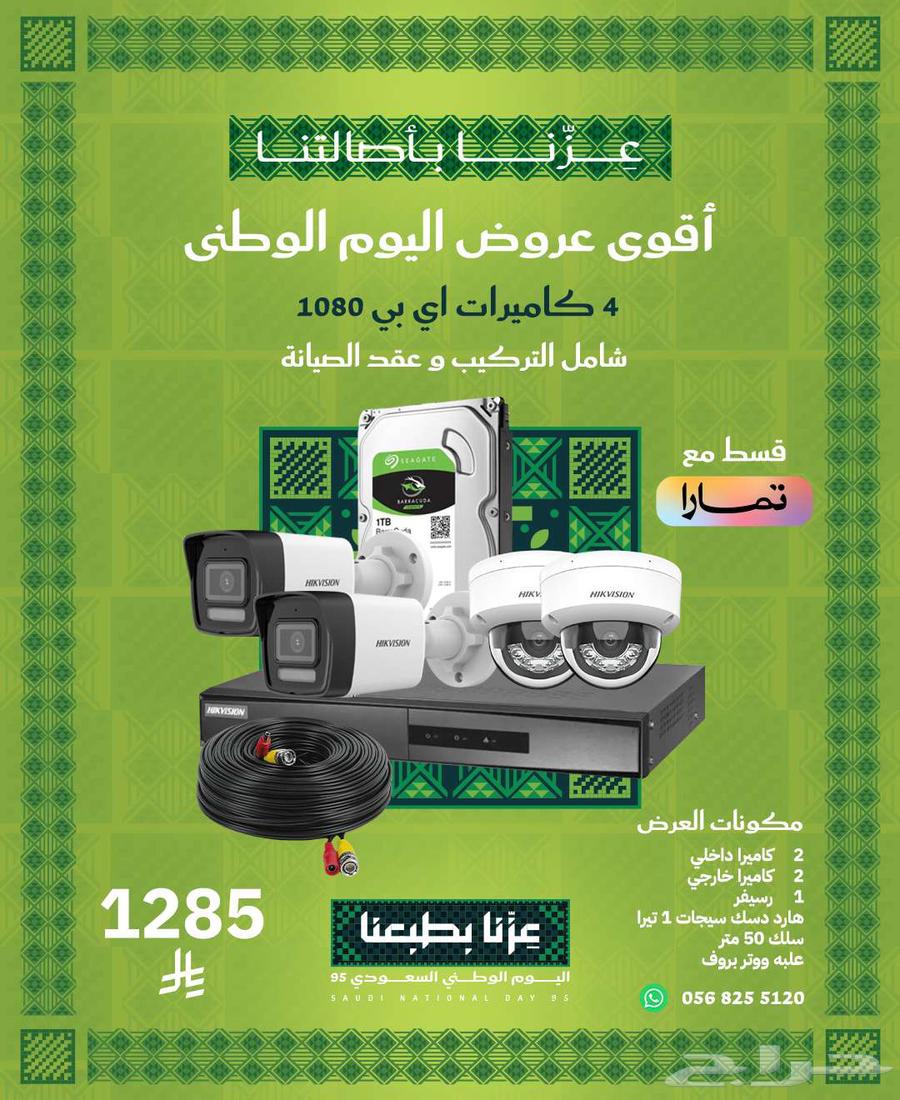عروض على كاميرات المراقبة لبيتك ومحلك مع تمارا64500979548033110
