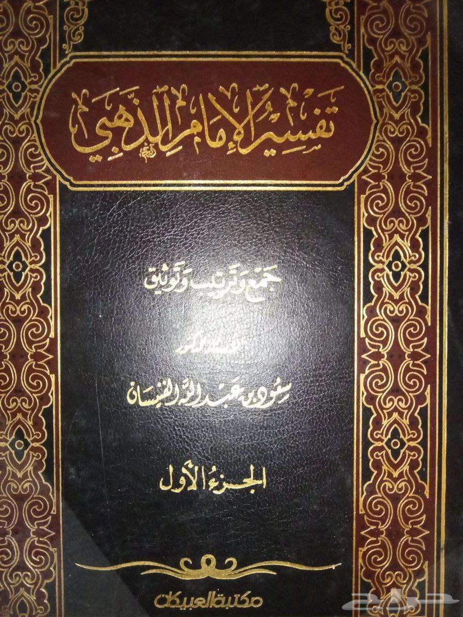 Al-Dhahabi's Interpretation Book64499090246401110