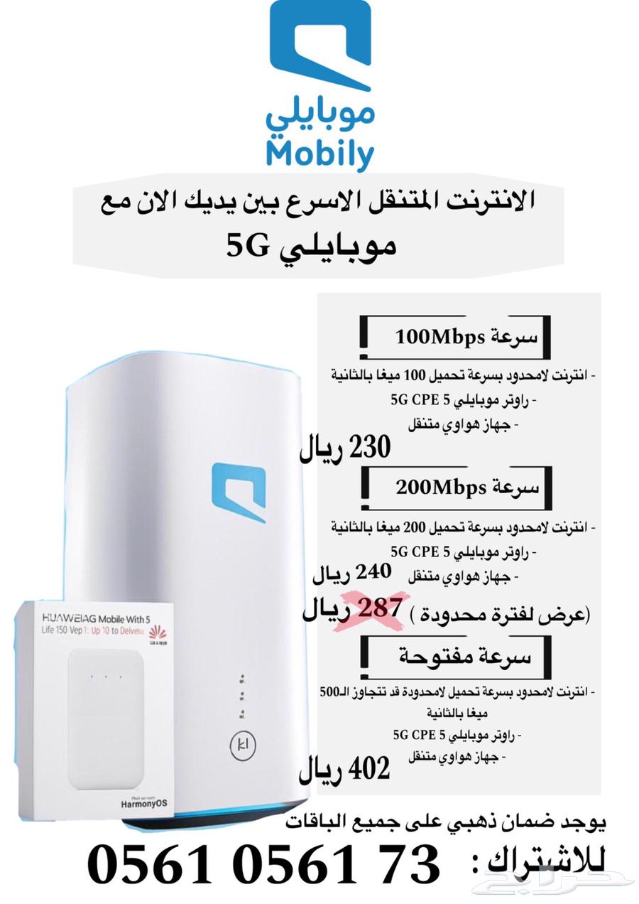 راوتر موبايلي وباقة انترنت 5G لامحدود64498951545986111