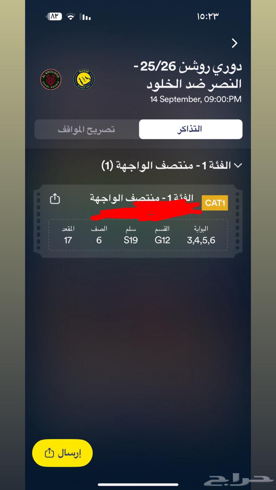 تذكرة ف منتصف الواجهة النصر والخلود64498687737729110